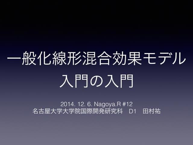 一般化線形混合モデル入門の入門