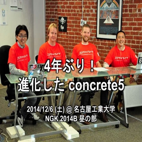 4年ぶり！進化した concrete5