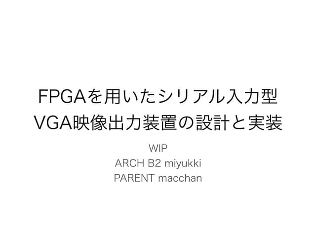FPGAを用いたシリアル入力型VGA映像出力装置の設計と実装