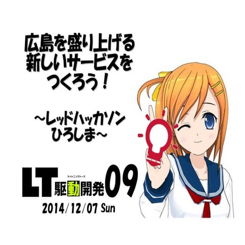 広島を盛り上げる新しいサービスをつくろう！～レッドハッカソン ひろしま～