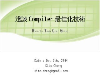 淺談編譯器最佳化技術