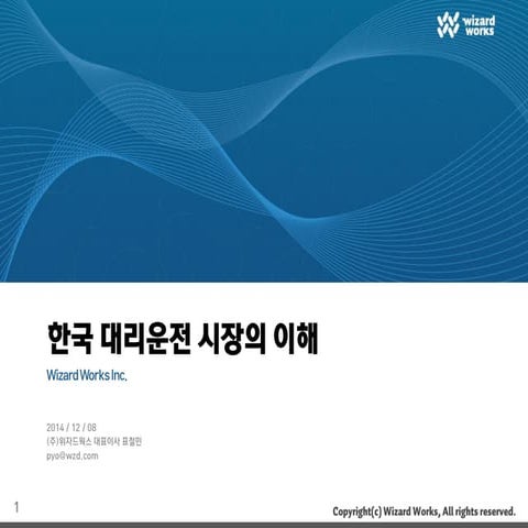 한국 대리운전 시장의 이해