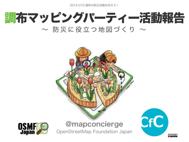 20141210 調布の防災活動を知ろう！ 調布マッピングパーテ...