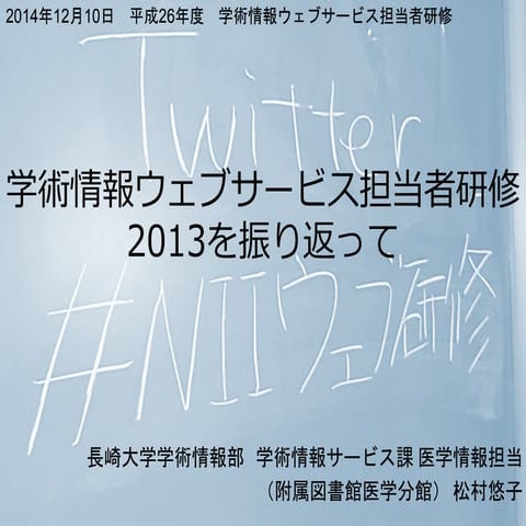 学術情報ウェブサービス担当者研修2013を振り返って