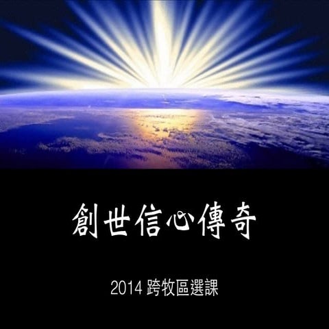 創世信心 以諾 20141210