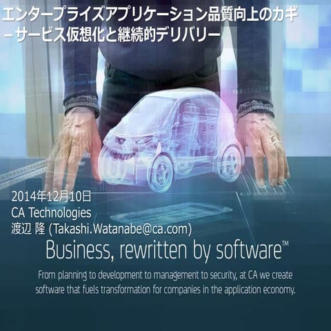 エンタープライズアプリケーション品質向上のカギ －サービス仮想化と継続的デリバリー