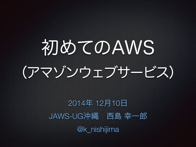 初めてのAWS 90分version