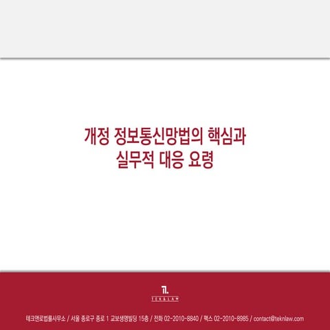 20141211 테크앤로 개정 정보통신망법 대응전략 (3/4)