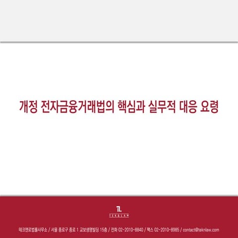 20141211 테크앤로 개정 전자금융거래법 대응전략 (4/4)