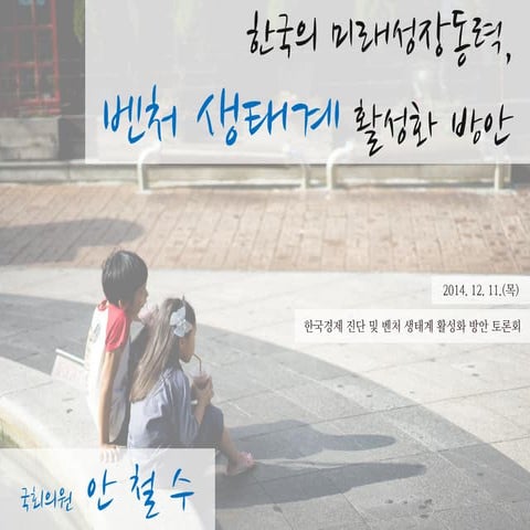 벤처생태계 활성화 방안 20141211