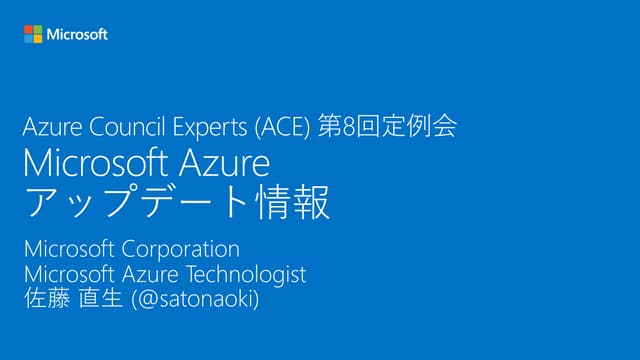 [Azure Council Experts (ACE) 第8回定例会...