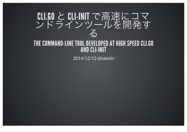 cli.go と cli-init で高速にコマンドラインツールを開発する / The command-line tool developed at hi...