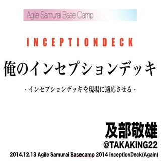 20141213 俺のインセプションデッキ #agilesamurai