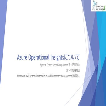 Azure Operational Insightsについて