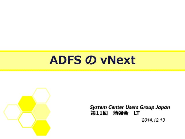 ADFS の vNext 
