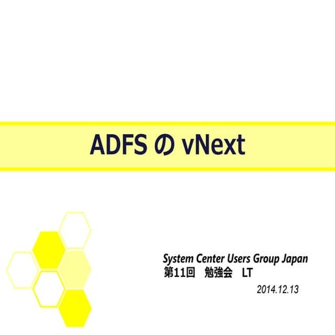 ADFS の vNext 