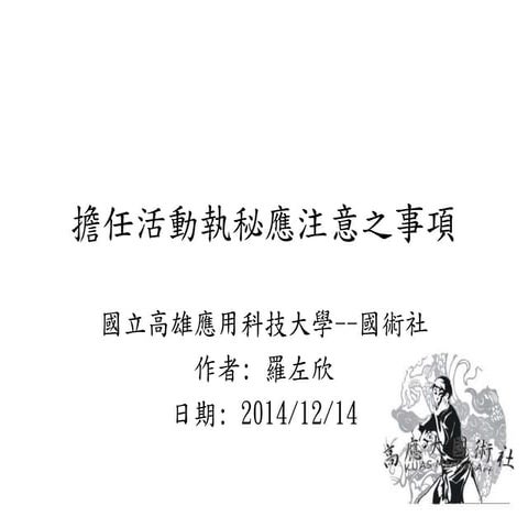 20141214擔任活動執秘應注意之事項