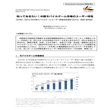 20141215 中国モバイルゲーム市場