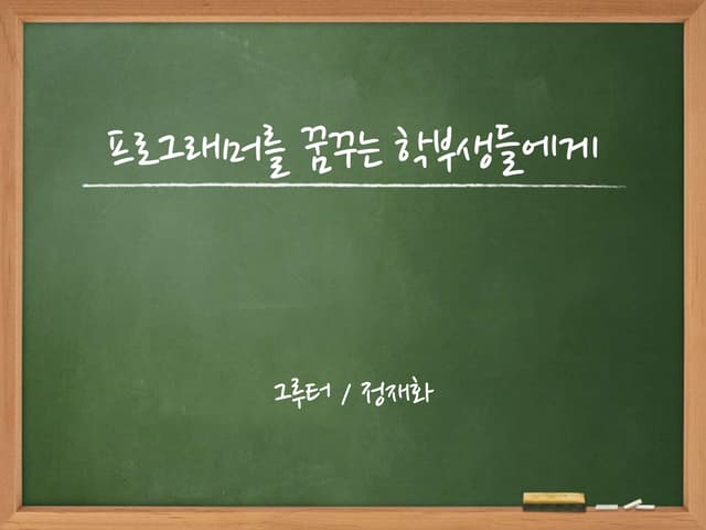 프로그래머를 꿈꾸는 학부 후배들에게