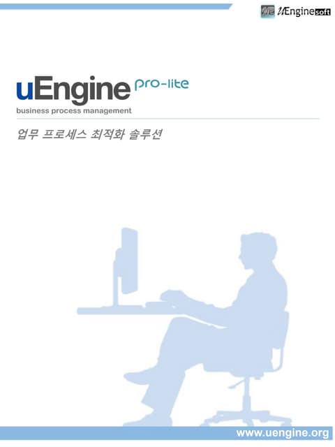uEngine pro-lite 브로셔 