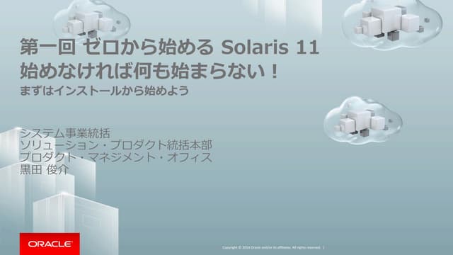 【第一回 ゼロからはじめる Oracle Solaris 11】02_...