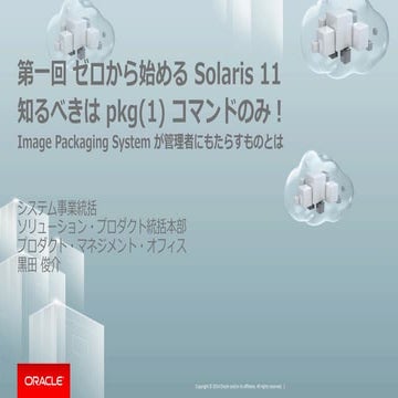 【第一回 ゼロからはじめる Oracle Solaris 11】03_知るべきは pkg(1) コマンドのみ！ ～Image Packaging Syst...
