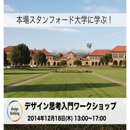 デザイン思考入門クラス2014年12月18日