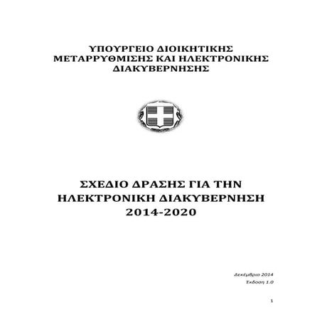 Σχέδιο Δράσης για την Ηλεκτρονική Διακυβέρνηση /Greek eGoverncance Action Plan