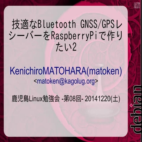 技適なBluetooth GNSS/GPSレシーバーをRaspberryPiで作りたい2