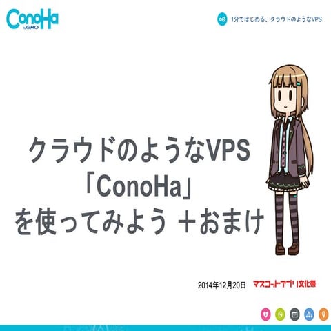 クラウドのようなVPS 「ConoHa」 を使ってみよう ＋おまけ