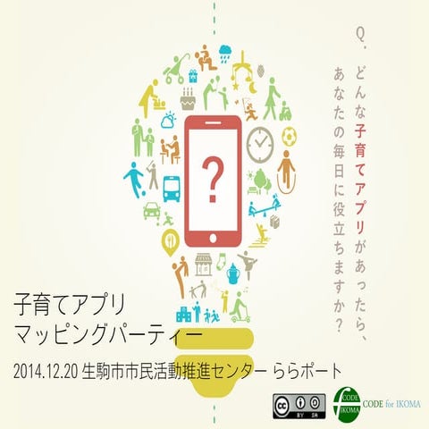 20141220 子育てアプリマッピングパーティー