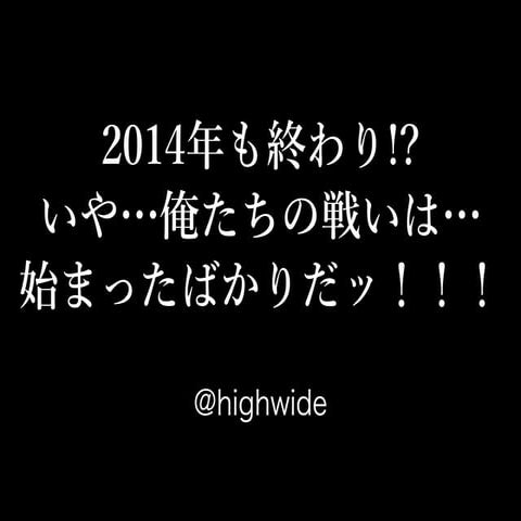 2014年も終わり!?いや...俺たちの戦いは...始まったばかりだッ！！！