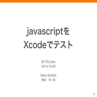 javascript を Xcode でテスト