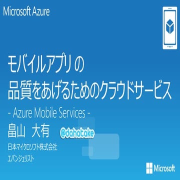 20141222 ふくあず Azure Mobile Services 入門