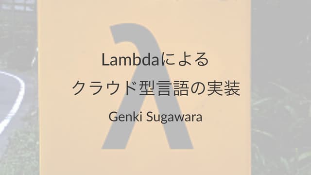 Lambdaによるクラウド型言語の実装