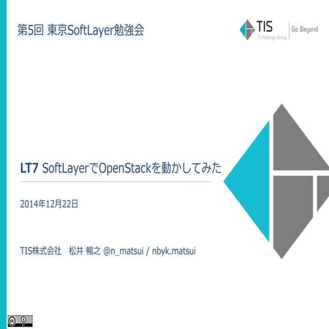 【第5回東京SoftLayer勉強会】LT7 SoftLayerでOpenStackを動かしてみた