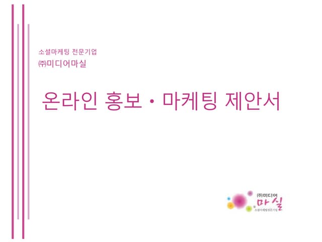 미디어마실 소셜마케팅 제안서