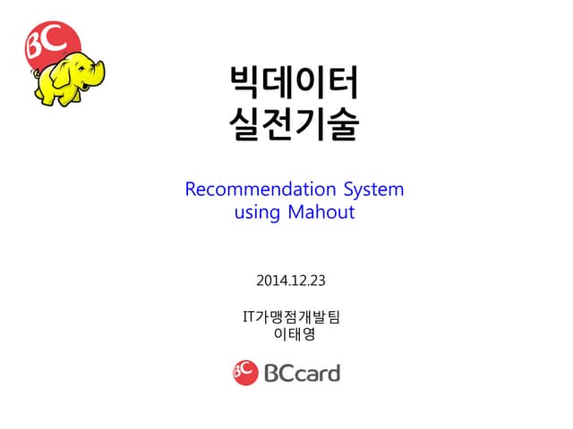 20141223 머하웃(mahout) 협업필터링_추천시스템구현