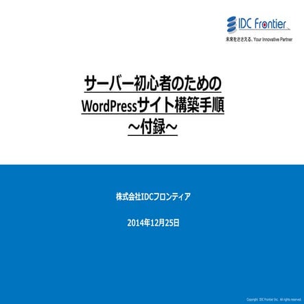 サーバー初心者のためのWordPressサイト構築手順〜付録〜 MacターミナルやTera Termを使用したSSH接続方法など