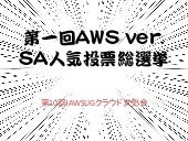 2014/12/6 JAWSUGクラウド女史会第1回AWS人気投票総選挙選