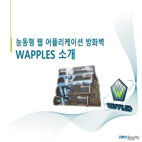 201412 wapples 웹방화벽_시온