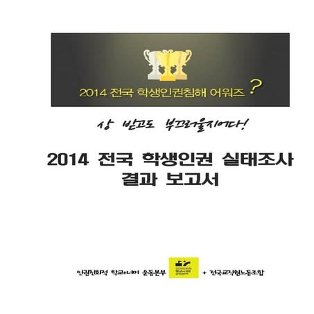 2014년 학생인권 실태조사 보고서 최종본(20141028)