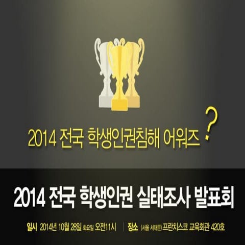 2014년 전국 학생인권 실태보고 발표자료(20141028)