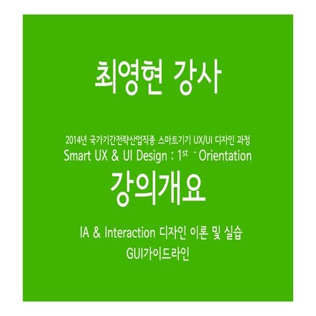 강의 개요 및 교안 2014 1차수_font