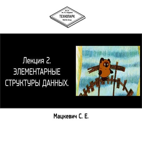 Алгоритмы и структуры данных весна 2014 лекция 2