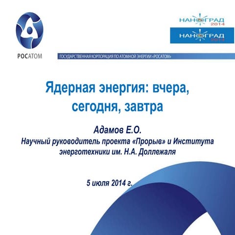 Ядерная энергетика: вчера, сегодня, завтра