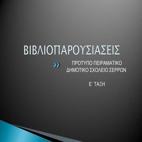 Βιβλιοπαρουσιασεις μαθητων Ε ταξης 