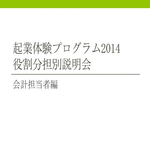 起業体験プログラム2014（会計）20140501