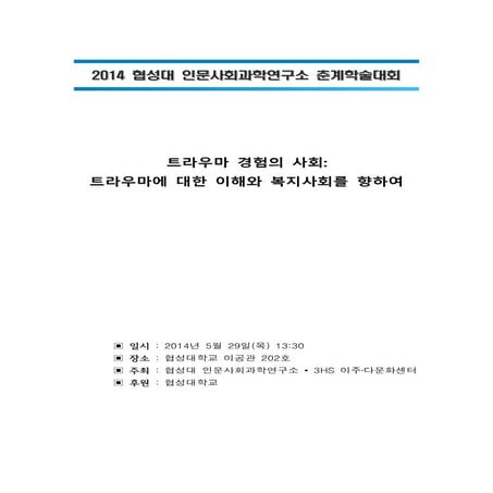 2014 협성대 인사연 춘계학술회의 프로그램 20140516