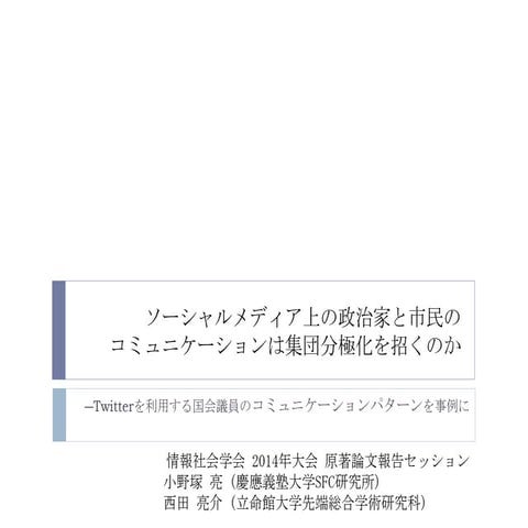 ソーシャルメディア上の政治家と市民のコミュニケーションは集団分極化を招くのか―Twitterを利用する国会議員のコミュニケーションパターンを事例に
